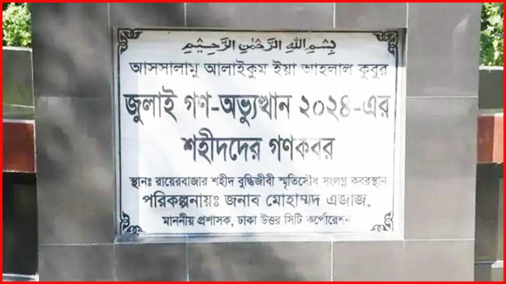 ১১৪ জুলাই শহীদের পরিচয় শনাক্তে লাশ উত্তোলন রোববার