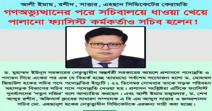 সচিবালয়ে ধাওয়া খেয়ে পালানো ফ্যাসিস্ট কর্মকর্তাও সচিব হলেন