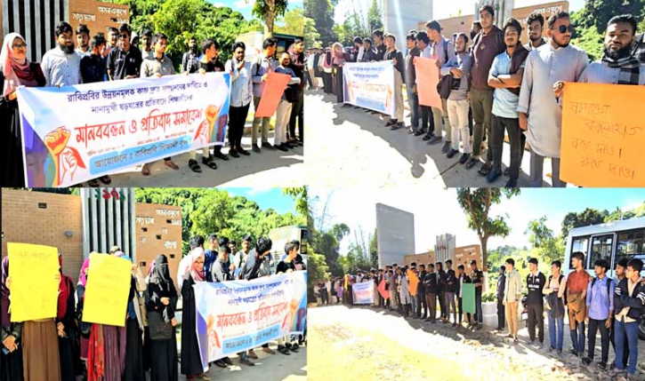 রাঙামাটির রাবিপ্রবি’র শিক্ষার্থীদের মানববন্ধন
