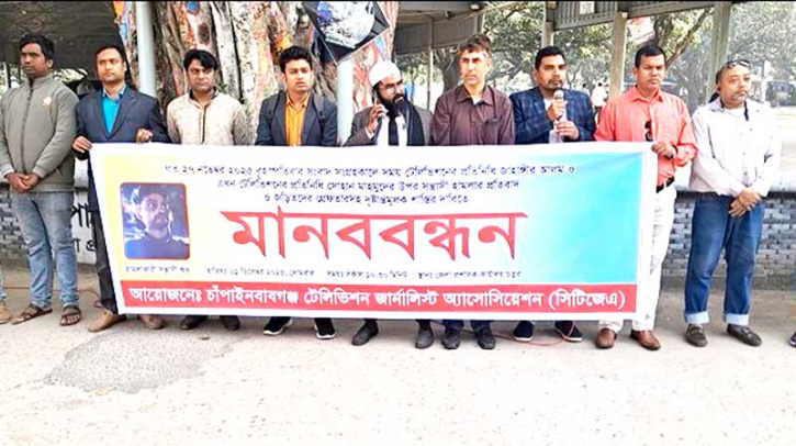চাঁপাইনবাবগঞ্জে সাংবাদিককে লাঞ্ছিত করার প্রতিবাদে মানববন্ধন