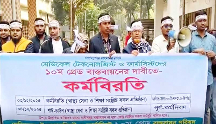  মেডিকেল টেকনোলজিস্ট ও ফার্মাসিস্টদের কর্মবিরতি, ভোগান্তীতে রোগী