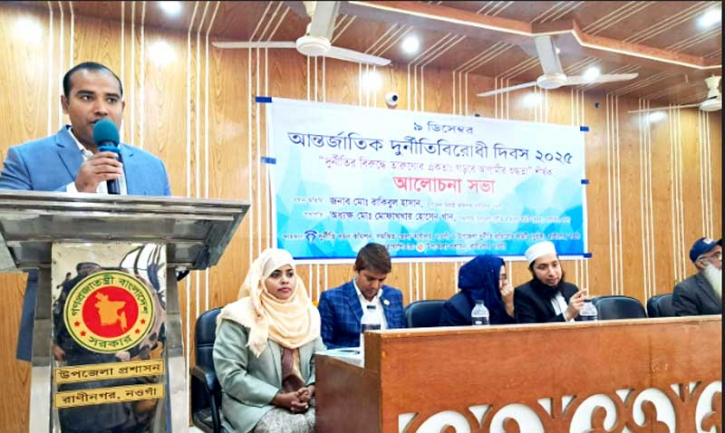 রাণীনগরে আন্তর্জাতিক দুর্নীতি বিরোধী দিবস পালিত