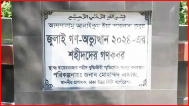 ১১৪ জুলাই শহীদের পরিচয় শনাক্তে লাশ উত্তোলন রোববার