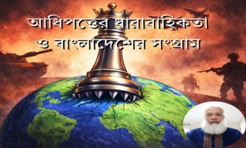 আধিপত্তের ধারাবাহিকতা ও বাংলাদেশের সংগ্রাম
