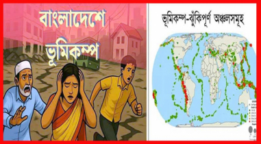 ভূমিকম্প: প্রাকৃতিক বিপর্যয় ও মানবিক প্রস্তুতি