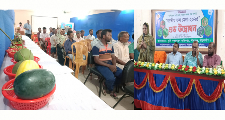 পীরগঞ্জে ৩ দিন ব্যাপী ফল মেলা উদ্বোধন