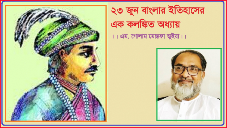 ২৩ জুন বাংলার ইতিহাসের এক কলঙ্কিত অধ্যায়