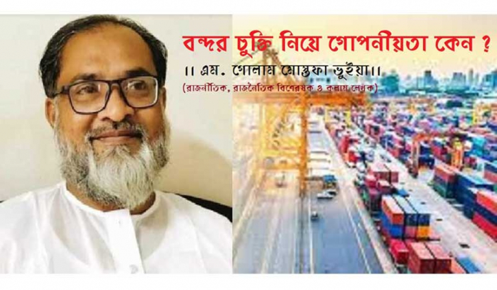 বন্দর চুক্তি নিয়ে গোপনীয়তা কেন ?