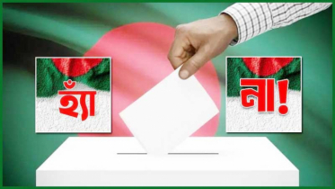  ‘হ্যাঁ’ জয়ী হলেও জুলাই সনদের যে বিষয় বাস্তবায়ন হবে না