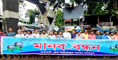 রাঙামাটিতে অবৈধ অটোরিকশা বন্ধের দাবিতে মানববন্ধন ও বিক্ষোভ   