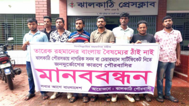 ঝালকাঠি পৌরসভার নাগরিক সেবা সহজ করার দাবিতে মানববন্ধন