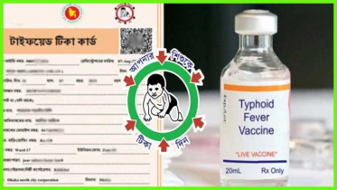 শিশুদের টাইফয়েড টিকাদানের তারিখ ঘোষণা,প্রয়োজনীয় তথ্য   