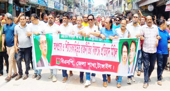 টাঙ্গাইলে বিএনপির বিক্ষোভ মিছিল ও সমাবেশ