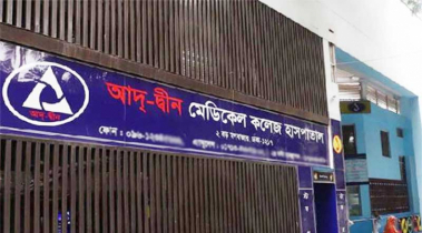 আদ্-দ্বীন হাসপাতালের লাইসেন্স বাতিল