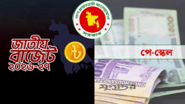 আগামী ১ জুলাই থেকে নতুন পে স্কেল